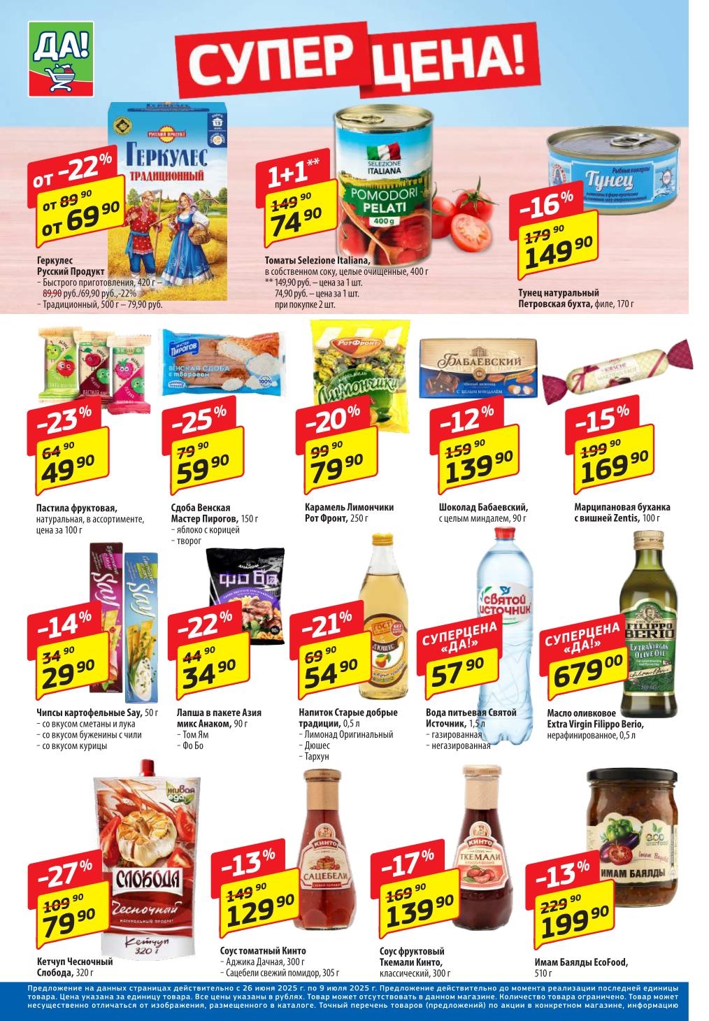 "ДА!" с 26 июня: томаты 74.90₽ (1+1), кетчуп 79.90₽ | Скидки на продукты. Геркулес Русский Продукт от 69.90 ₽ (-22%) , 